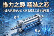 推力之巅，精准之芯，大推力伺服电动缸如何重塑重工业智造版图