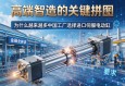 高端智造的关键拼图，为什么越来越多中国工厂选择进口伺服电动缸？