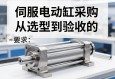 伺服电动缸采购，从选型到验收的关键指南