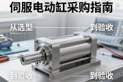 伺服电动缸采购指南，从选型到验收的关键考量