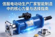 伺服电动缸生产厂家，智能制造中的核心力量与选择指南