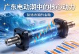 广东电动缸，智造浪潮中的核心动力