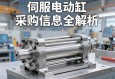 伺服电动缸采购信息全解析，从选型避坑到供应商评估的实战指南