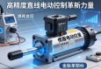 伺服电动缸，高精度直线运动控制的革新力量