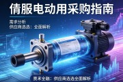 伺服电动缸采购指南，从需求分析到供应商选择的全面解析