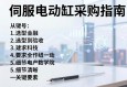 伺服电动缸采购指南，从选型到验收的关键要素
