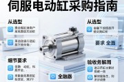 伺服电动缸采购指南，从选型到验收的全面解析