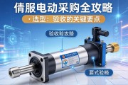 伺服电动缸采购全攻略，从选型到验收的关键要点