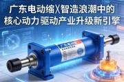 广东电动缸，智造浪潮中的核心动力，驱动产业升级新引擎