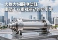 大推力伺服电动缸，重塑工业重载驱动的新引擎