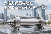 大推力伺服电动缸，重塑工业重载驱动的新引擎