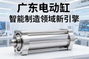 广东电动缸，智能制造领域的精密驱动新引擎