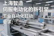 上海智造，伺服电动缸驱动工业自动化的新引擎