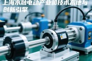 上海，伺服电动缸产业的技术高地与创新引擎