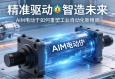 精准驱动，智造未来，AIM电动缸如何重塑工业自动化新格局