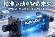 精准驱动，智造未来，AIM电动缸如何重塑工业自动化新格局