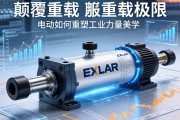 颠覆重载极限，EXLAR重型伺服电动缸如何重塑工业力量美学