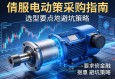 伺服电动缸采购指南，选型要点与避坑策略