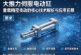 大推力伺服电动缸，重载精密传动的核心技术解析与应用前景
