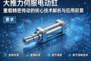 大推力伺服电动缸，重载精密传动的核心技术解析与应用前景