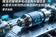 精准把握伺服电动缸采购关键信息，从需求分析到供应商选择的全程指南