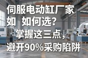 伺服电动缸厂家如何选？掌握这三点，避开90%的采购陷阱