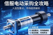 伺服电动缸采购全攻略，关键信息、选型要点与市场趋势解析