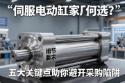 伺服电动缸厂家如何选？五大关键点助你避开采购陷阱