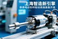 上海智造新引擎，伺服电动缸如何驱动高端装备升级