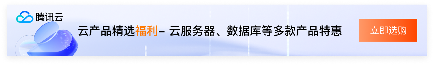 【腾讯云】云服务器、云数据库、COS、CDN、短信等云产品特惠热卖中